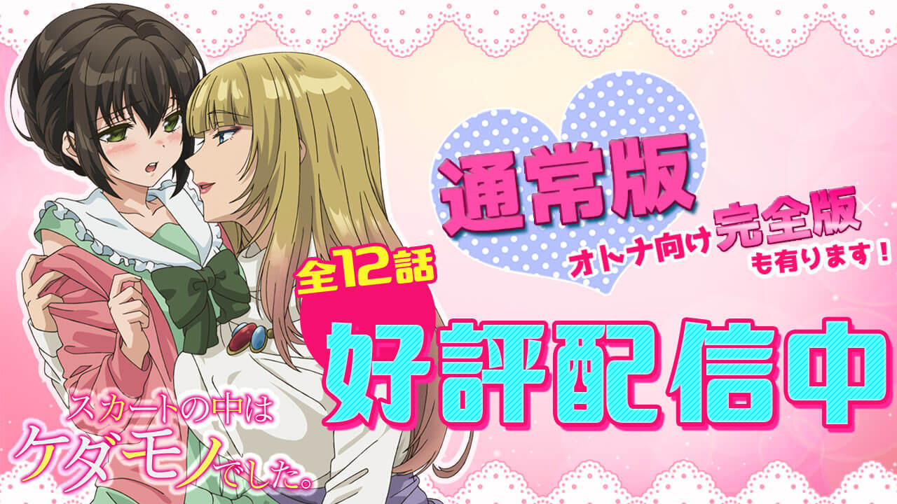 Skirt no Naka wa Kedamono Deshita. | スカートの中はケダモノでした. 2017